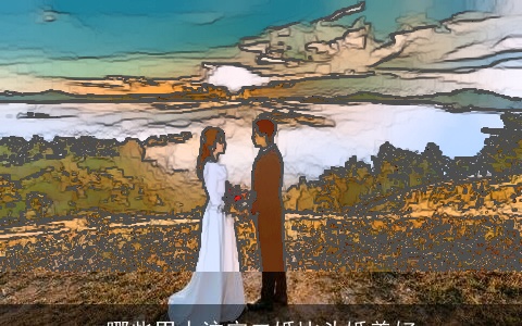 哪些男人注定二婚比头婚美好