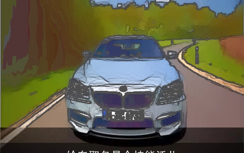 给车取名是个技能活儿