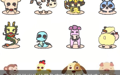 11月份出生的属兔宝宝吉利乳名精选参考