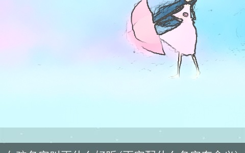 女孩名字叫雨什么好听(雨字配什么名字有含义)