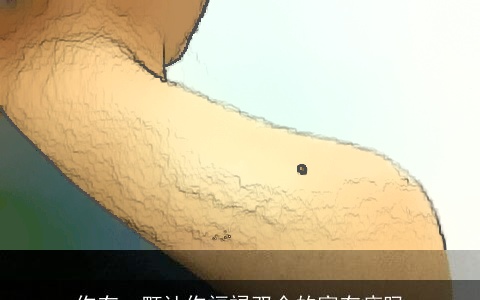 你有一颗让你福禄双全的富有痣吗