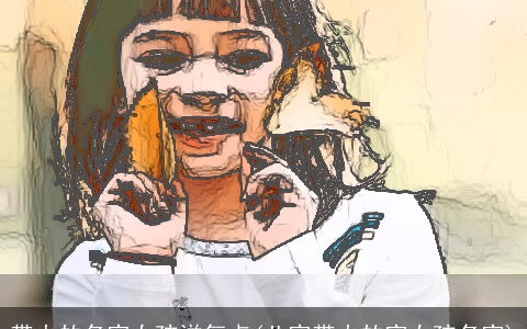 带火的名字女孩洋气点(八字带火的字女孩名字)