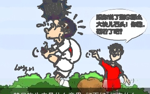 梦见吹牛皮是什么意思,好不好,代表什么