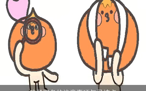 孩子取名的注意事项与忌讳点