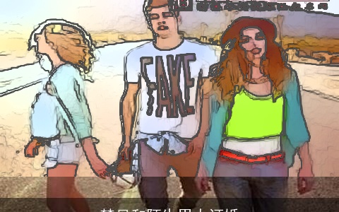 梦见和陌生男人订婚