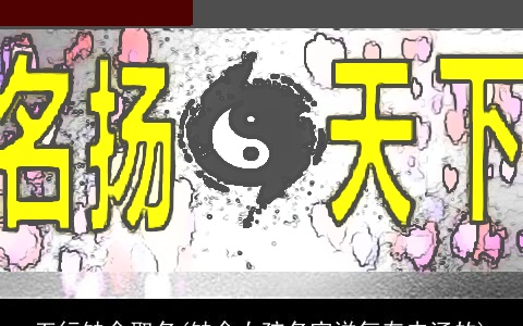 五行缺金取名(缺金女孩名字洋气有内涵的)