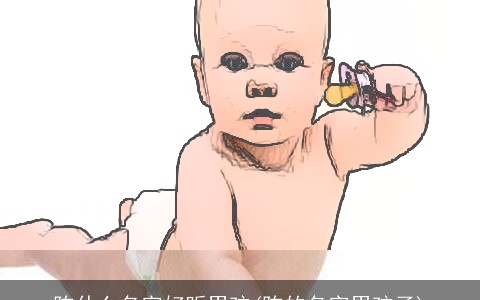 陈什么名字好听男孩(陈的名字男孩子)