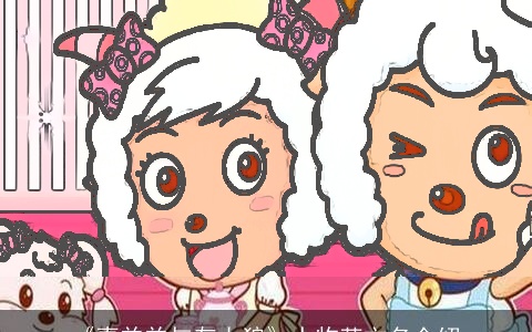 《喜羊羊与灰太狼》人物英文名介绍