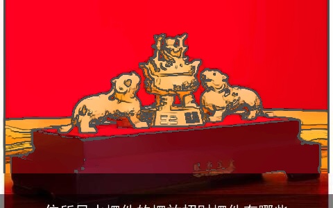 住所风水摆件的摆放招财摆件有哪些