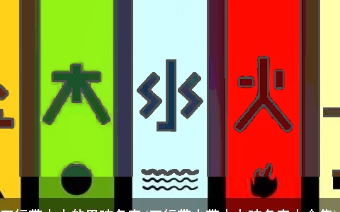 五行带水土的男孩名字(五行带土带水女孩名字大全集)