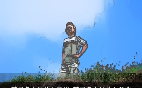 梦见名人是什么意思 梦见名人是什么预兆