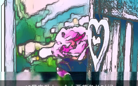 12星座爱上一个人要花多长时间