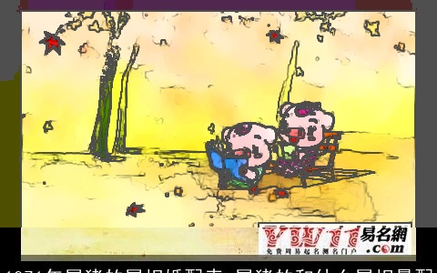 1971年属猪的属相婚配表 属猪的和什么属相最配