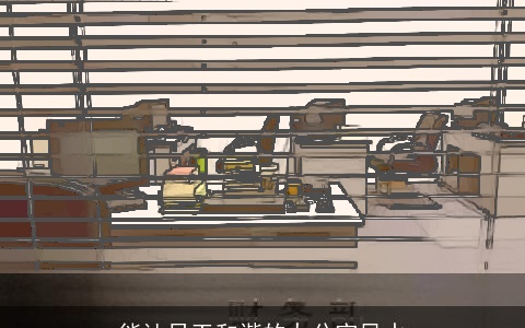 能让员工和谐的办公室风水