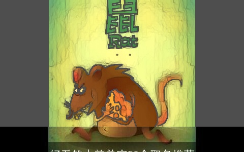 好看的古韵单字50个取名推荐