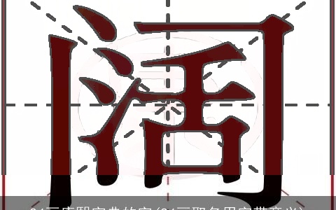 24画康熙字典的字(24画取名用字带意义)