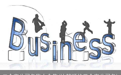 二个字公司名称大全集(比较顺的三个字公司名)