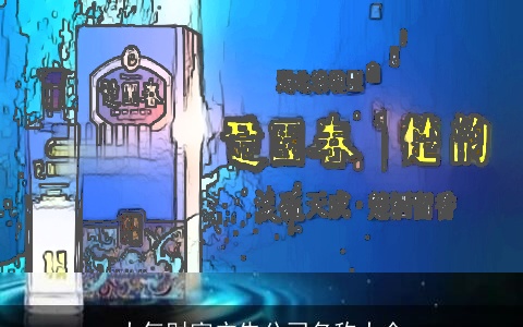 大气财富广告公司名称大全