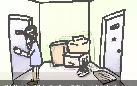 老扫地风水好不好(晚上搞卫生扫地对风水好吗)