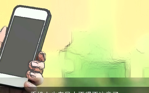 手机上也有风水不得不注意了