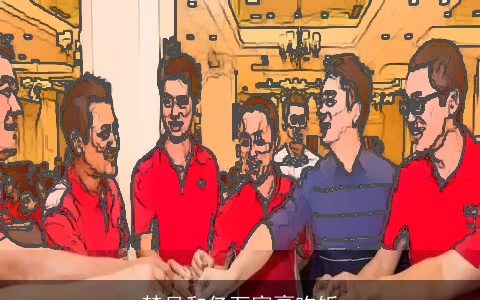 梦见和亿万富豪吃饭