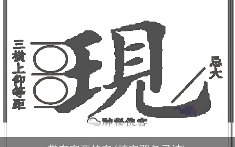 带有字旁的字(梓字取名忌讳)