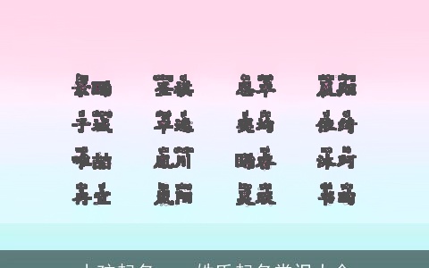 小孩起名——姓氏起名常识大全