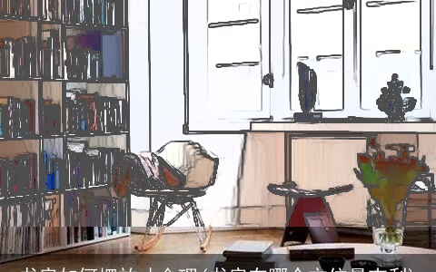 书房如何摆放才合理(书房在哪个方位最吉利)