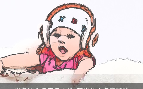 米多这个名字怎么样 带米的小名有哪些