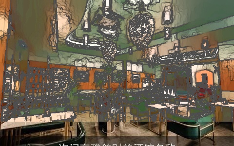 询问高雅敛财的酒馆名称