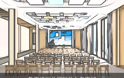 教育培训公司叫什么名字好