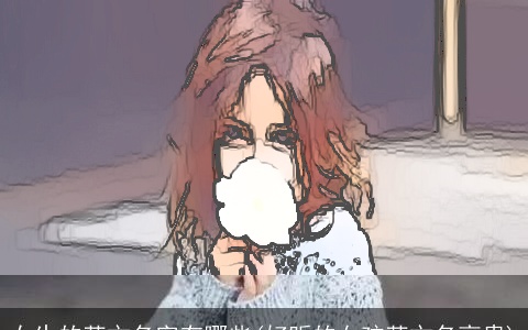 女生的英文名字有哪些(好听的女孩英文名高贵)