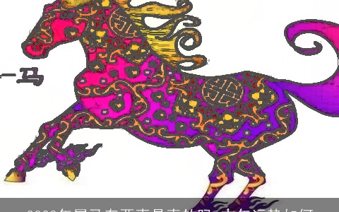 2023年属马有两喜是真的吗 本年运势如何