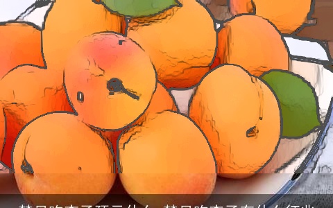 梦见吃杏子预示什么 梦见吃杏子有什么征兆