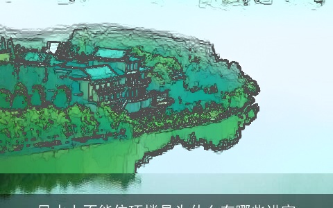 风水上不能住顶楼是为什么有哪些讲究