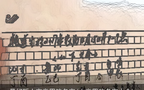 最好听土字旁男孩名字(土旁男孩名字大全)