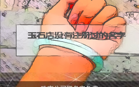 珠宝公司取名字免费