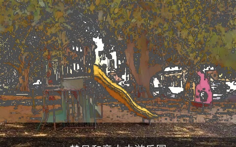 梦见和亲人去游乐园