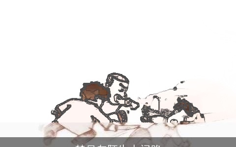 梦见向陌生人问路