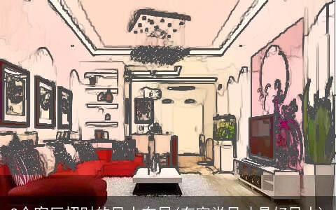 9个客厅招财的风水布局(有穿堂风才是好风水)