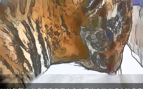 2022年新生老虎宝宝名字大全文采出众的老虎女孩名字