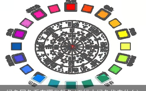 绿色同色系有哪些颜色(五行中绿色代表什么)