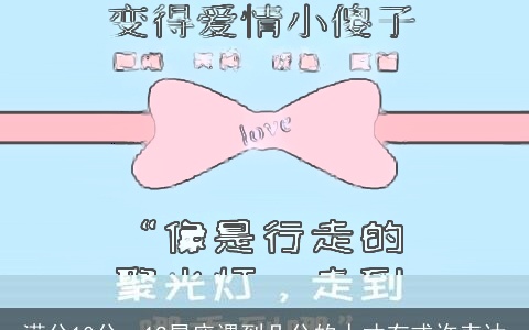 满分10分，12星座遇到几分的人才有或许表达