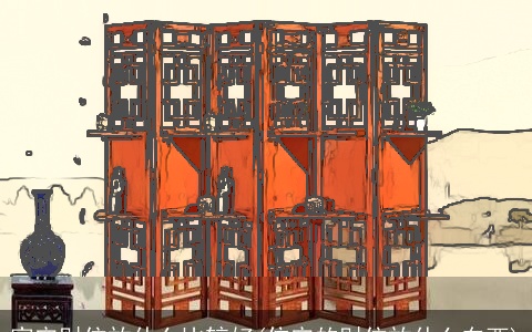 家宅财位放什么比较好(住宅的财位放什么东西)