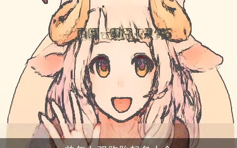 羊年女双胞胎起名大全