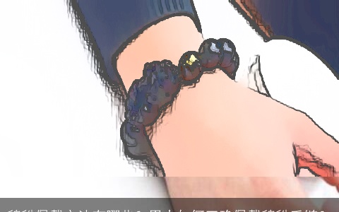 貔貅佩戴方法有哪些？男士如何正确佩戴貔貅手链？