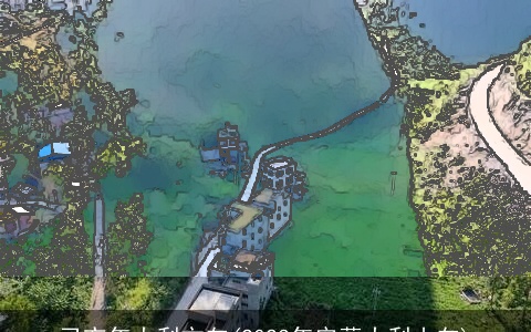 己亥年大利方向(2023年安葬大利山向)