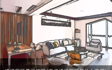 横梁压顶是迷信吗(房子横梁压顶是什么意思)