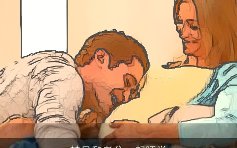 梦见和老公一起睡觉