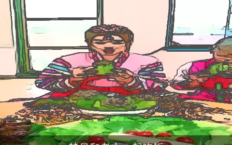 梦见和老人一起吃饭